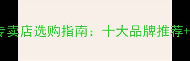 图片 落地音响专卖店选购指南：十大品牌推荐+避坑技巧1