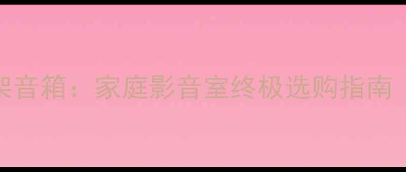 图片 落地音箱vs书架音箱：家庭影音室终极选购指南（附实测数据）