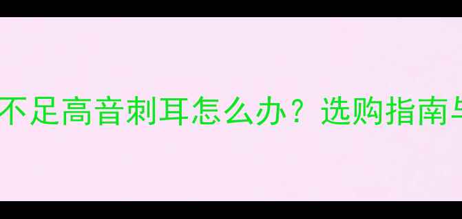 图片 落地音箱低音不足高音刺耳怎么办？选购指南与调音技巧全2