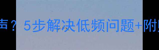 图片 落地音箱低频轰隆声？5步解决低频问题+附赠调校视频教程！1