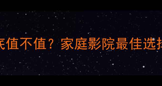 图片 落地音箱到底值不值？家庭影院最佳选择及选购指南