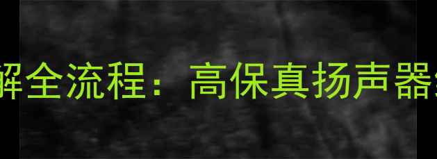 图片 落地音箱喇叭拆解全流程：高保真扬声器维修与升级指南1