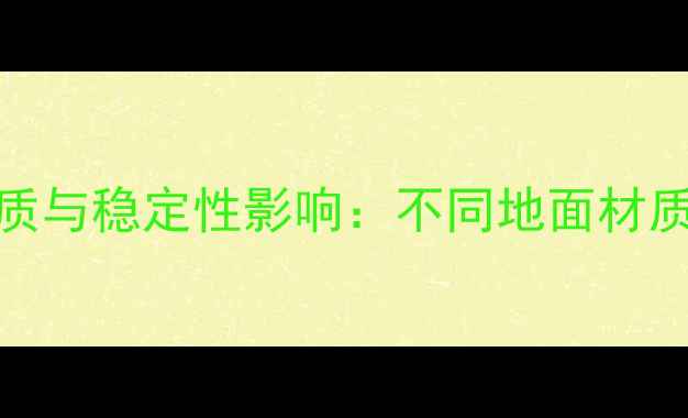 图片 落地音箱脚钉高度对音质与稳定性影响：不同地面材质的适配方案与选购指南