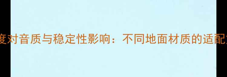 图片 落地音箱脚钉高度对音质与稳定性影响：不同地面材质的适配方案与选购指南2