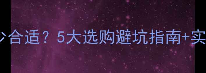 图片 落地音箱高音喇叭高度多少合适？5大选购避坑指南+实测数据（附尺寸参考表）2