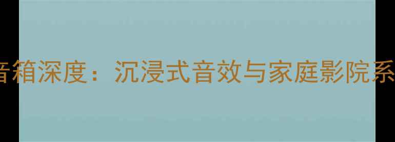 图片 葡萄牙Norton音箱深度：沉浸式音效与家庭影院系统的完美选择1