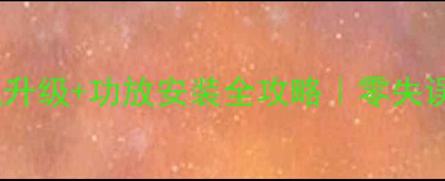 图片 蒙迪欧原厂喇叭升级+功放安装全攻略｜零失误音响改装指南1
