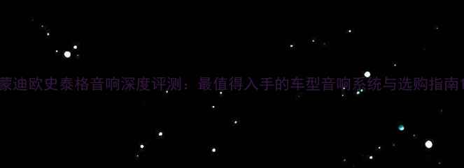 图片 蒙迪欧史泰格音响深度评测：最值得入手的车型音响系统与选购指南1