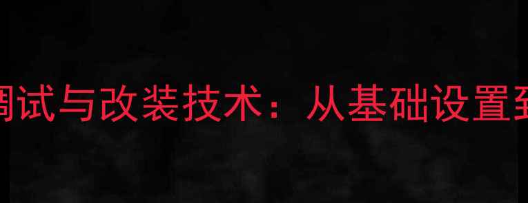 图片 蒙迪欧致胜全车音响调试与改装技术：从基础设置到专业调校的完整指南