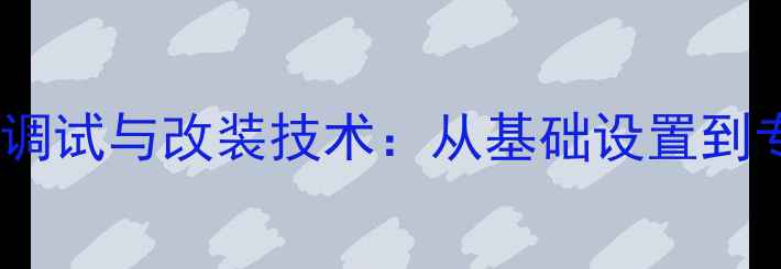 图片 蒙迪欧致胜全车音响调试与改装技术：从基础设置到专业调校的完整指南1