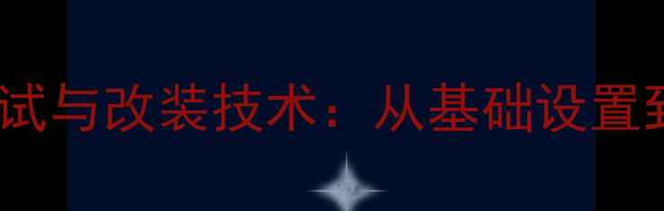 图片 蒙迪欧致胜全车音响调试与改装技术：从基础设置到专业调校的完整指南2
