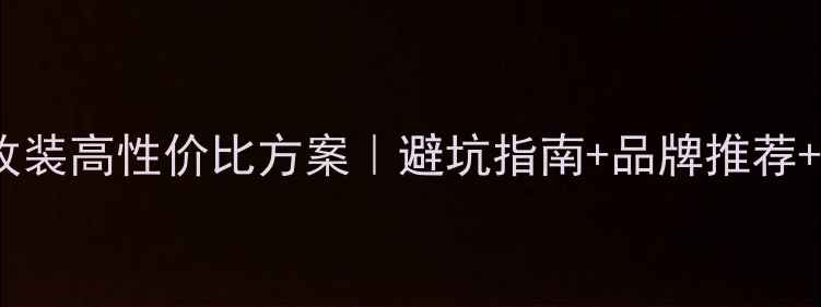 图片 蒙迪欧音响改装高性价比方案｜避坑指南+品牌推荐+改装全流程1