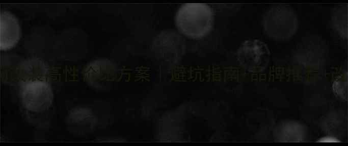图片 蒙迪欧音响改装高性价比方案｜避坑指南+品牌推荐+改装全流程2