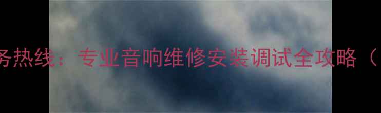 图片 蓝海音响24小时服务热线：专业音响维修安装调试全攻略（附免费咨询通道）2