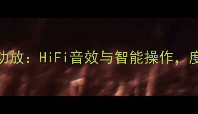 图片 蓝点T家庭影院功放：HiFi音效与智能操作，度最佳音响设备2