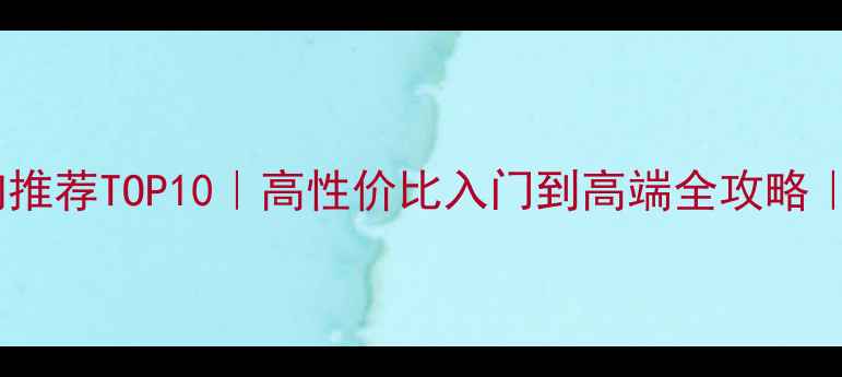 图片 蓝牙HiFi音响推荐TOP10｜高性价比入门到高端全攻略｜附避坑指南1