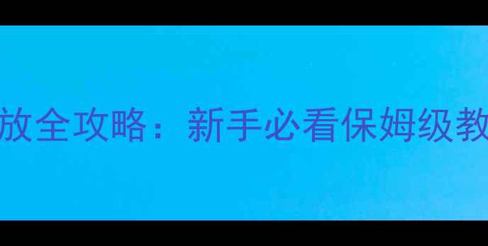 图片 蓝牙低音炮连接功放全攻略：新手必看保姆级教程（附设备图解）