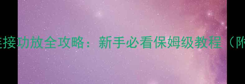 图片 蓝牙低音炮连接功放全攻略：新手必看保姆级教程（附设备图解）2