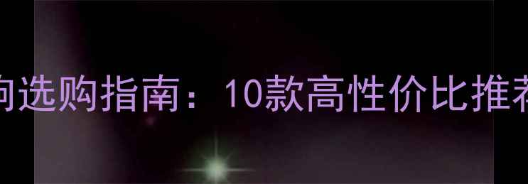 图片 蓝牙家庭音响选购指南：10款高性价比推荐与避坑技巧