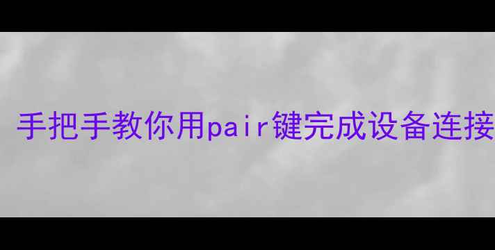 图片 蓝牙音响配对失败？手把手教你用pair键完成设备连接（附常见问题全）2