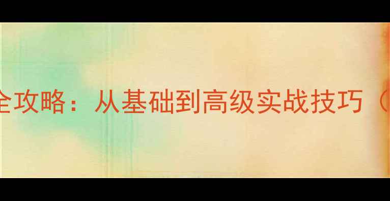 图片 蓝牙音箱代码配置全攻略：从基础到高级实战技巧（附完整代码案例）1