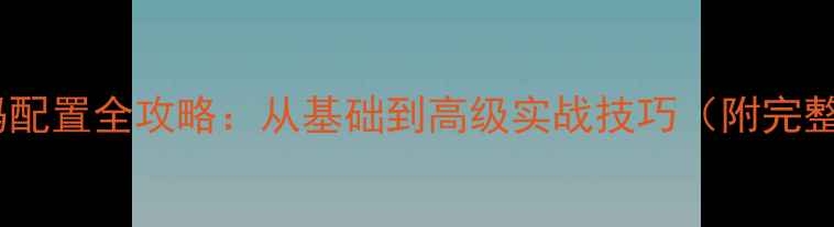 图片 蓝牙音箱代码配置全攻略：从基础到高级实战技巧（附完整代码案例）2