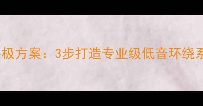 图片 蓝牙音箱加喇叭的终极方案：3步打造专业级低音环绕系统（附设备清单）2