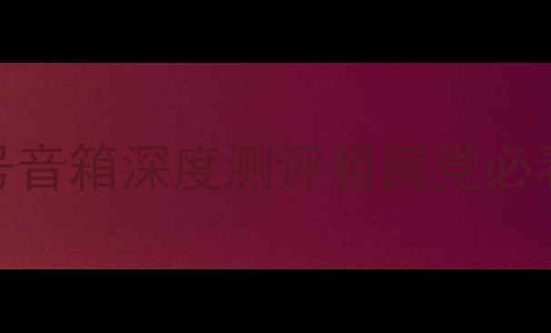 图片 蓝牙音箱天花板！豪杰奥斯卡2号音箱深度测评租房党必看｜沉浸式音效｜户外露营神器2