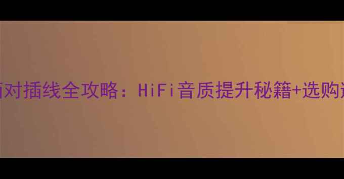图片 蓝牙音箱对插线全攻略：HiFi音质提升秘籍+选购避坑指南