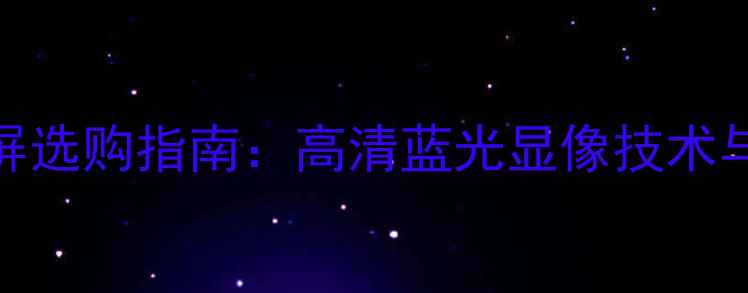 图片 蓝牙音箱显示屏选购指南：高清蓝光显像技术与十大推荐品牌
