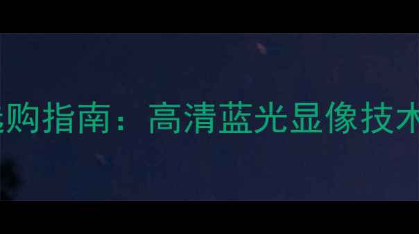 图片 蓝牙音箱显示屏选购指南：高清蓝光显像技术与十大推荐品牌2