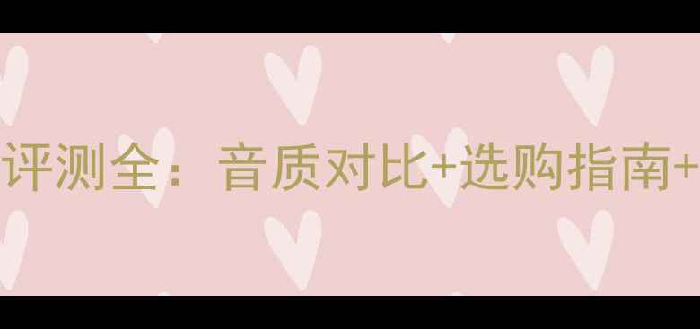 图片 蓝牙音箱横向评测全：音质对比+选购指南+隐藏功能实测