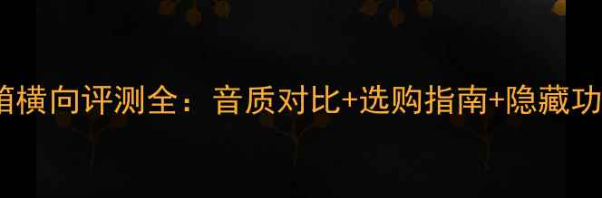 图片 蓝牙音箱横向评测全：音质对比+选购指南+隐藏功能实测1