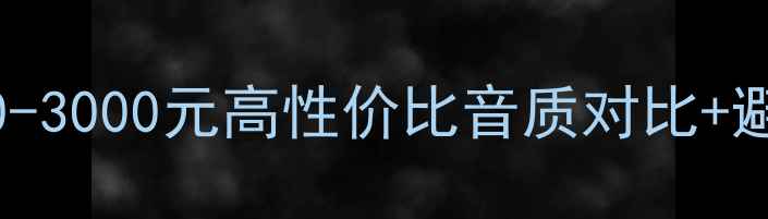 图片 蓝牙音箱测评全攻略200-3000元高性价比音质对比+避坑指南（附实测数据）
