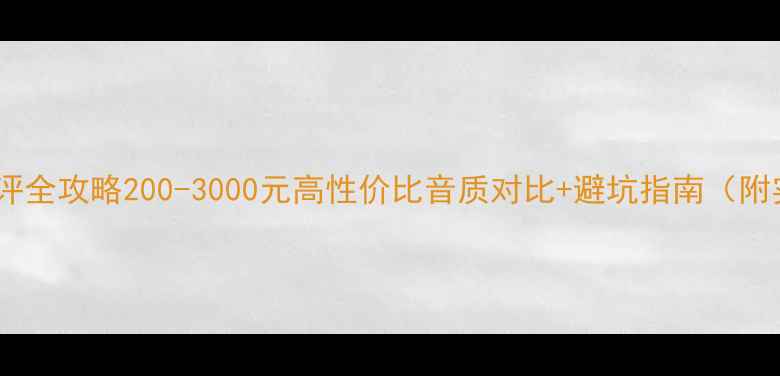 图片 蓝牙音箱测评全攻略200-3000元高性价比音质对比+避坑指南（附实测数据）2
