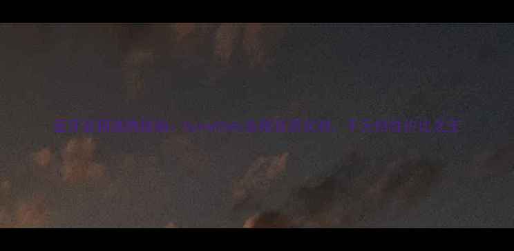 图片 蓝牙音箱选购指南：Sunw00ds音箱音质实测，千元档性价比之王