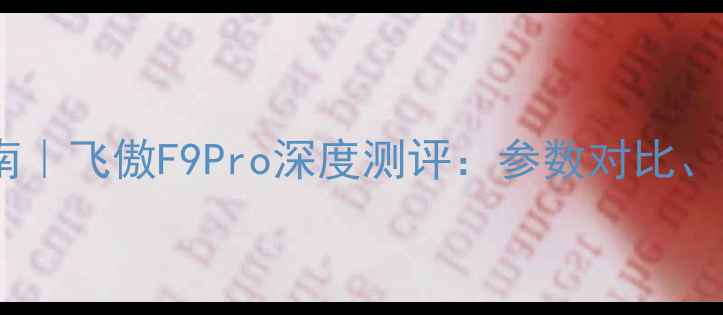 图片 蓝牙音箱选购指南｜飞傲F9Pro深度测评：参数对比、音质与真实体验2