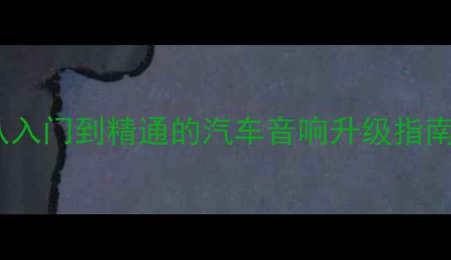 图片 蓝鸟二代音响改装全攻略：从入门到精通的汽车音响升级指南（含实测数据与避坑指南）1