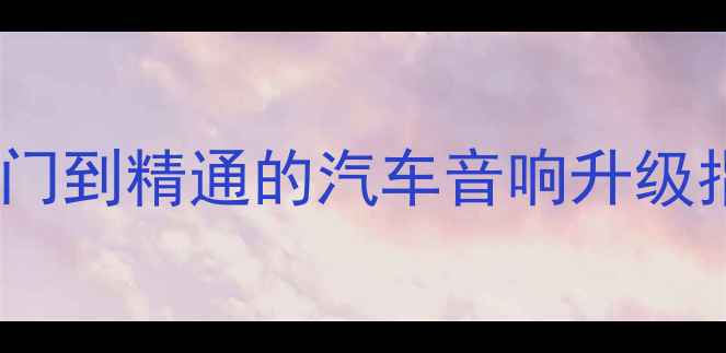 图片 蓝鸟二代音响改装全攻略：从入门到精通的汽车音响升级指南（含实测数据与避坑指南）2