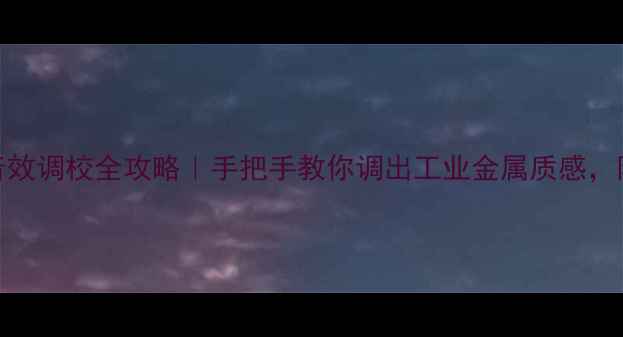 图片 蜘蛛音箱金属音效调校全攻略｜手把手教你调出工业金属质感，附实测参数对比