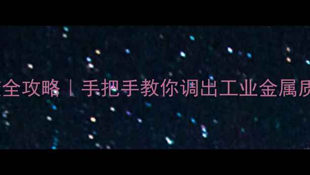 图片 蜘蛛音箱金属音效调校全攻略｜手把手教你调出工业金属质感，附实测参数对比1