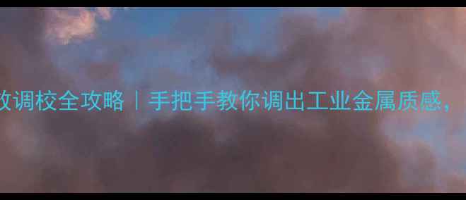 图片 蜘蛛音箱金属音效调校全攻略｜手把手教你调出工业金属质感，附实测参数对比2