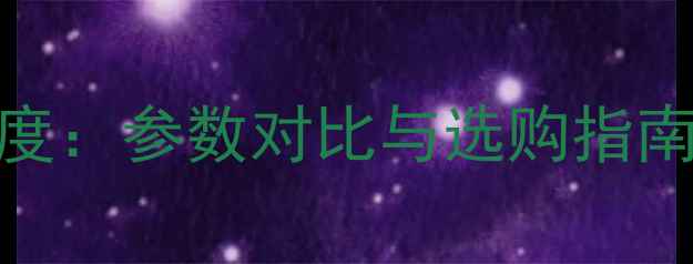 图片 蜚声4300功放深度：参数对比与选购指南（附详细评测）