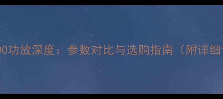 图片 蜚声4300功放深度：参数对比与选购指南（附详细评测）1