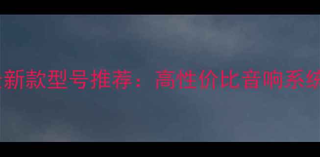图片 蜚声功放最新款型号推荐：高性价比音响系统搭配攻略1
