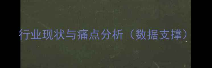 图片 行业现状与痛点分析（数据支撑）
