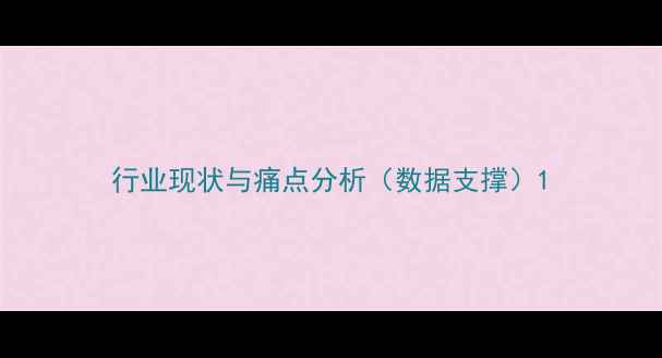 图片 行业现状与痛点分析（数据支撑）1