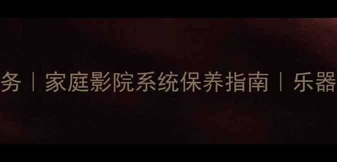 图片 衡水专业音响维修服务｜家庭影院系统保养指南｜乐器设备维修保养全攻略