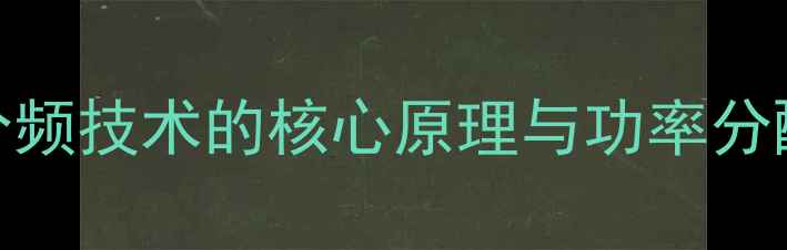 图片 被动分频技术的核心原理与功率分配机制