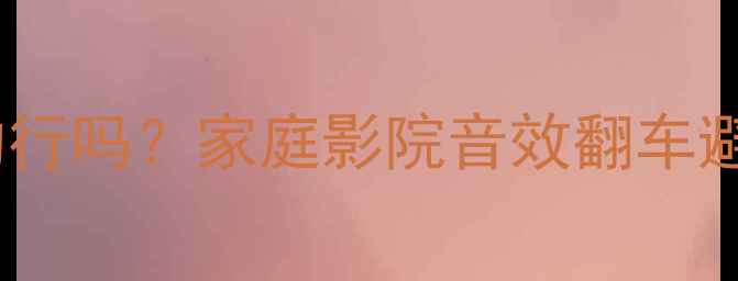图片 装低音炮不加功放真的行吗？家庭影院音效翻车避坑指南｜附设备清单2